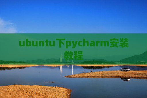ubuntu下pycharm安装教程 ubuntu下pycharm安装教程